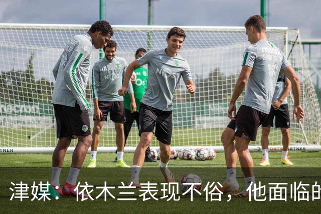 津媒：依木兰表现不俗，他面临的最大问题是中超出场时间太少