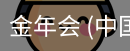 金年会